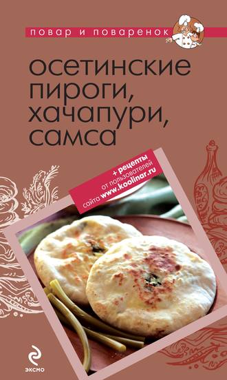 Осетинские пироги, хачапури, самса