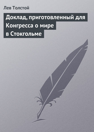 Доклад, приготовленный для Конгресса о мире в Стокгольме