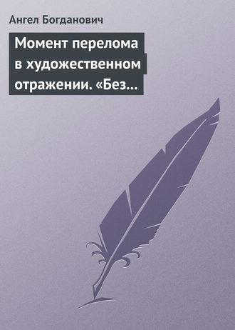 Момент перелома в художественном отражении. «Без дороги» и «Поветрие», рассказы Вересаева