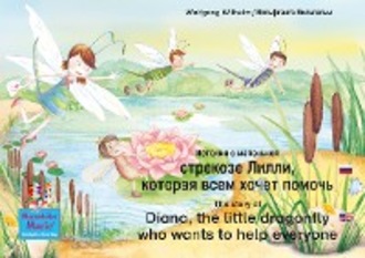 The story of Diana, the little dragonfly who wants to help everyone. Russian-English. / История о маленькой стрекозе Лилли, которая всем хочет помочь. Русский-Английский.