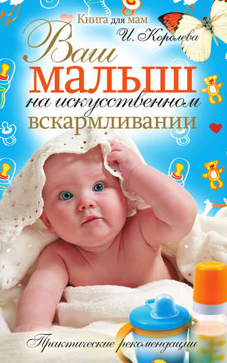 Ваш малыш на искусственном вскармливании. Практические рекомендации