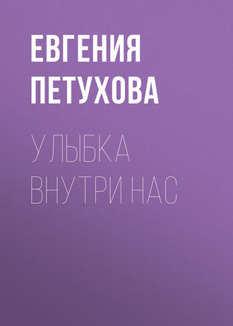 Улыбка внутри нас