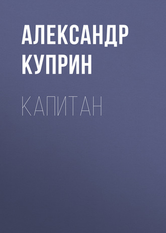 Капитан