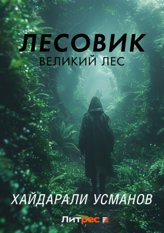 Лесовик. Часть 1. Великий лес