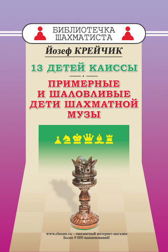 13 детей Каиссы. Примерные и шаловливые дети шахматной музы