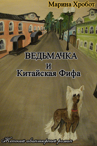 Ведьмачка и Китайская Фифа