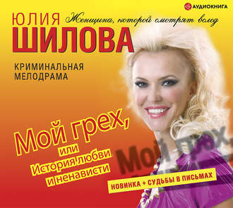 Мой грех или история любви и ненависти