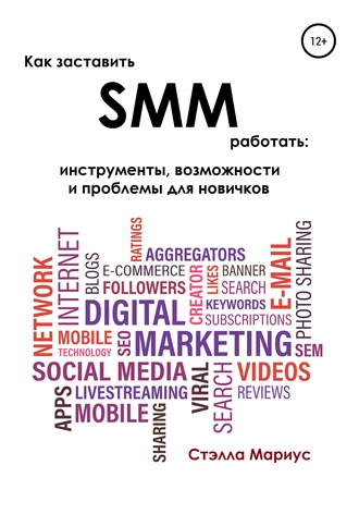 Как заставить SMM работать: инструменты, возможности и проблемы для новичков