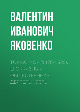 Томас Мор (1478-1535). Его жизнь и общественная деятельность