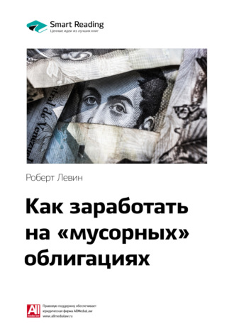 Ключевые идеи книги: Как заработать на «мусорных» облигациях. Роберт Левин