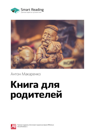 Ключевые идеи книги: Книга для родителей. Антон Макаренко