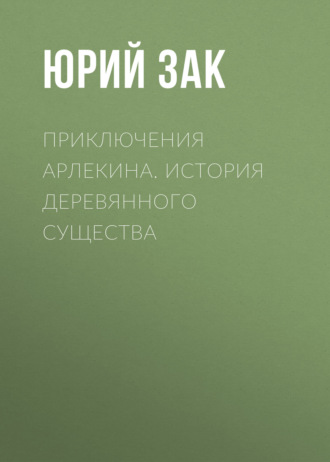Приключения Арлекина. История деревянного существа
