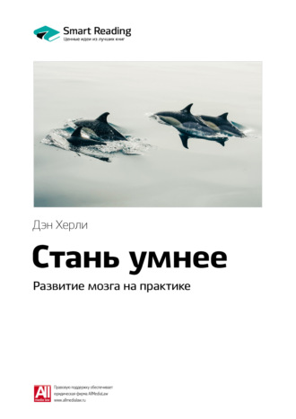 Ключевые идеи книги: Стань умнее. Развитие мозга на практике. Дэн Херли