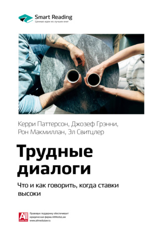 Ключевые идеи книги: Трудные диалоги. Что и как говорить, когда ставки высоки. Керри Паттерсон, Джозеф Гренни, Рон Макмиллан, Эл Свитцлер