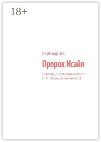 Пророк Исайя. Перевод с древнегреческого И. М. Носов, обновление 21