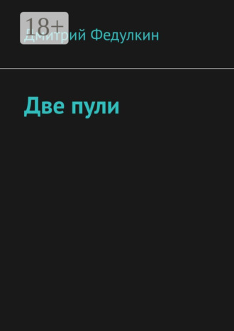 Две пули