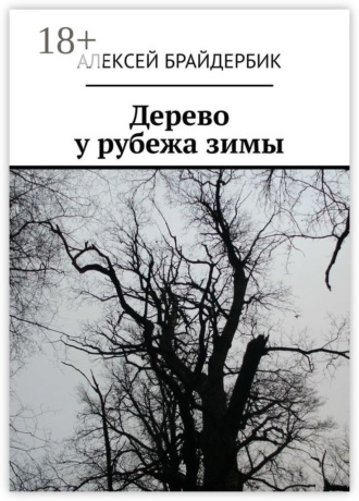 Дерево у рубежа зимы