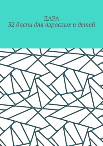32 басни для взрослых и детей