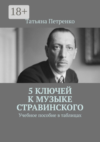5 ключей к музыке Стравинского. Учебное пособие в таблицах