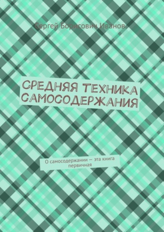 Средняя техника самосодержания. О самосодержании – эта книга первичная