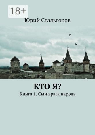 Кто я? Книга 1. Сын врага народа