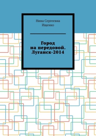 Город на передовой. Луганск-2014