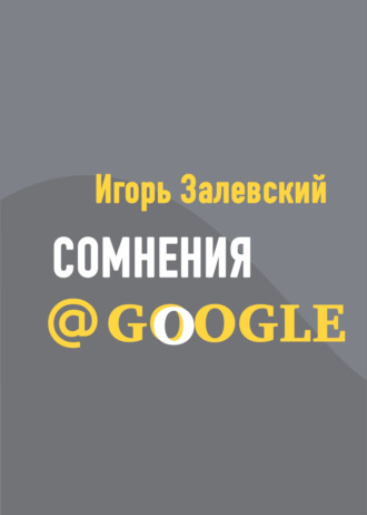 Сомнения@Google