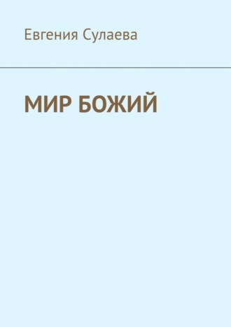 Мир Божий