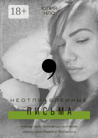 Неотправленные письма