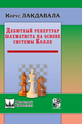 Дебютный репертуар шахматиста на основе системы Колле