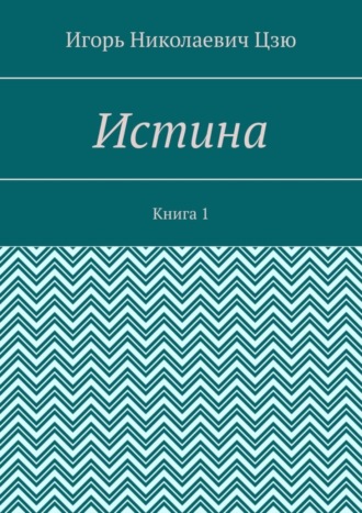 Истина. Книга 1