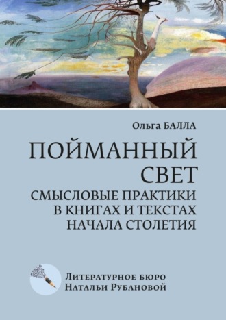 Пойманный свет. Смысловые практики в книгах и текстах начала столетия