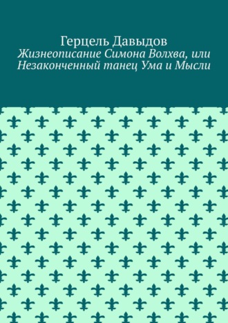 Жизнеописание Симона Волхва, или Незаконченный танец Ума и Мысли