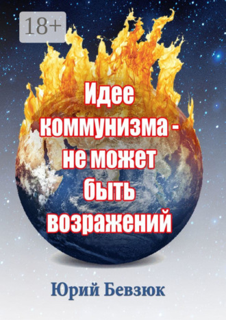 Идее коммунизма – не может быть возражений