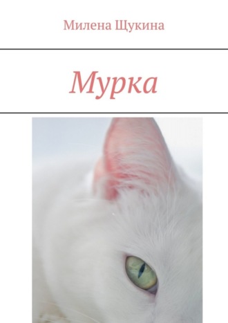 Мурка