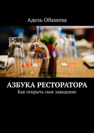 Азбука Ресторатора. Как открыть свое заведение