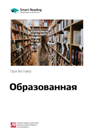 Ключевые идеи книги: Образованная. Тара Вестовер