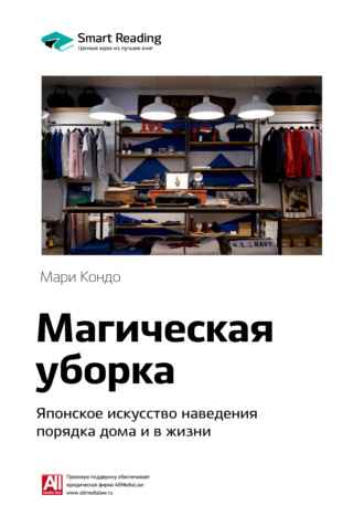 Ключевые идеи книги: Магическая уборка. Японское искусство наведения порядка дома и в жизни. Мари Кондо