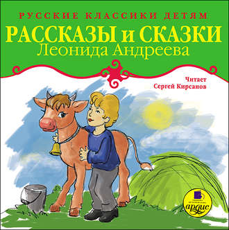 Рассказы и сказки