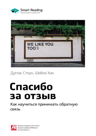 Ключевые идеи книги: Спасибо за отзыв. Как научиться принимать обратную связь. Дуглас Стоун, Шейла Хин