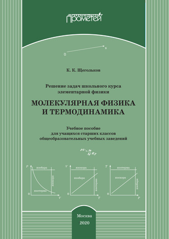 Решение задач школьного курса элементарной физики. Молекулярная физика и термодинамика