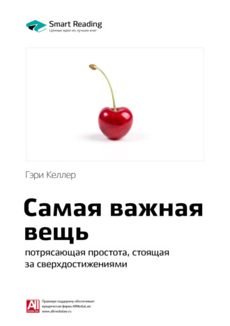 Ключевые идеи книги: Самая важная вещь: потрясающая простота, стоящая за сверхдостижениями. Гэри Келлер