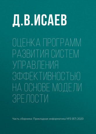 Оценка программ развития систем управления эффективностью на основе модели зрелости