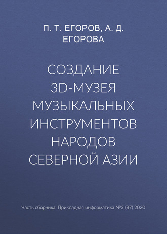 Создание 3D-музея музыкальных инструментов народов Северной Азии