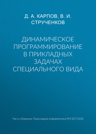 Динамическое программирование в прикладных задачах специального вида