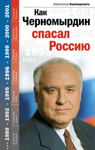 Как Черномырдин спасал Россию