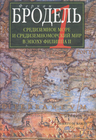 Средиземное море и средиземноморский мир в эпоху Филиппа II. Часть 1. Роль среды