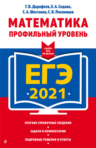 ЕГЭ-2021. Математика. Профильный уровень