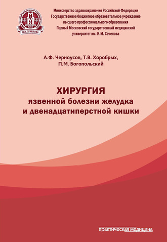 Хирургия язвенной болезни желудка и двенадцатиперстной кишки