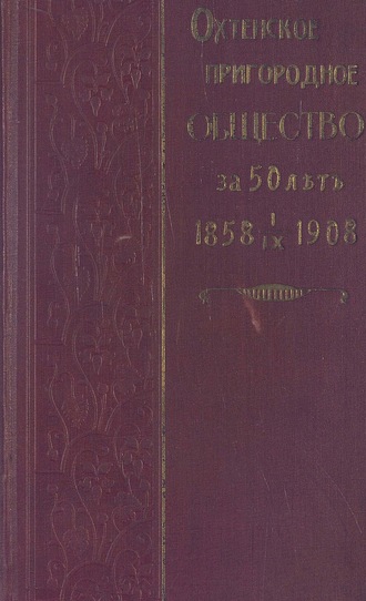 Охтенское пригородное общество за 50 лет